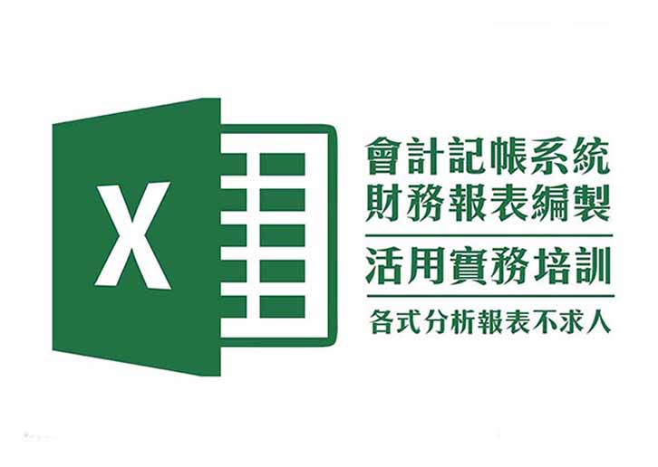 【會計實務培訓】Excel會計記帳系統與財務報表編製活用班
